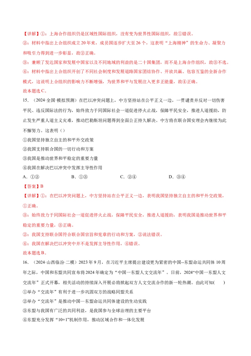 押新高考卷第6-14题主权国家与国际组织（解析版）_8.2025政治总复习_2024年新高考资料_5.2024三轮冲刺_备战2024年高考政治临考题号押题（新高考通用）322937427