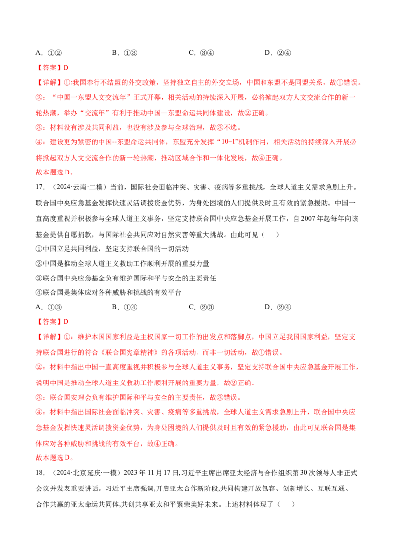 押新高考卷第6-14题主权国家与国际组织（解析版）_8.2025政治总复习_2024年新高考资料_5.2024三轮冲刺_备战2024年高考政治临考题号押题（新高考通用）322937427