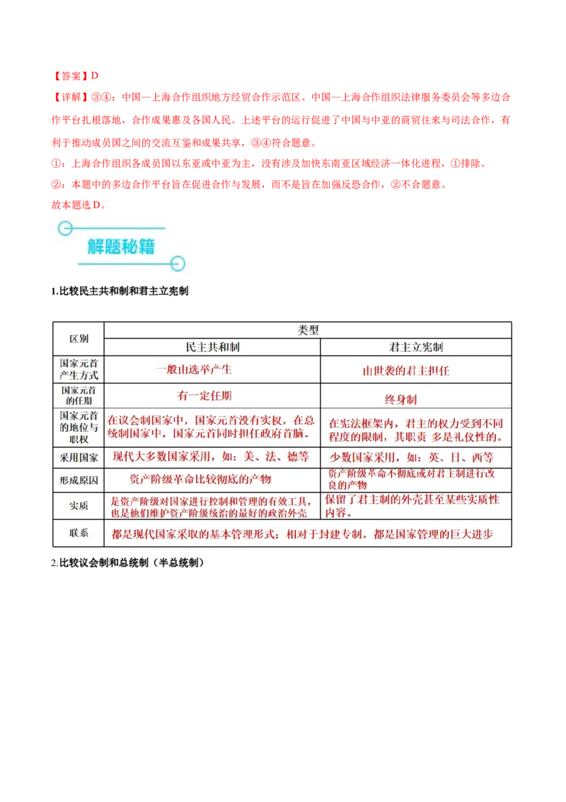押新高考卷第6-14题主权国家与国际组织（解析版）_8.2025政治总复习_2024年新高考资料_5.2024三轮冲刺_备战2024年高考政治临考题号押题（新高考通用）322937427