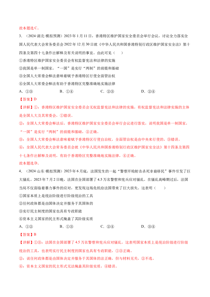 押新高考卷第6-14题主权国家与国际组织（解析版）_8.2025政治总复习_2024年新高考资料_5.2024三轮冲刺_备战2024年高考政治临考题号押题（新高考通用）322937427