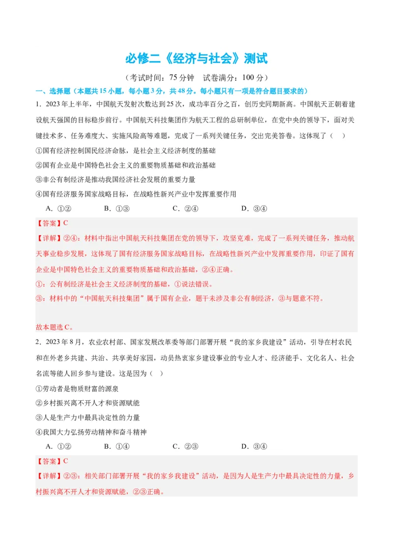 必修二《经济与社会》（测试）（解析版）_8.2025政治总复习_2024年新高考资料_2.2024二轮复习_2024年高考政治二轮复习讲练测（新教材新高考）