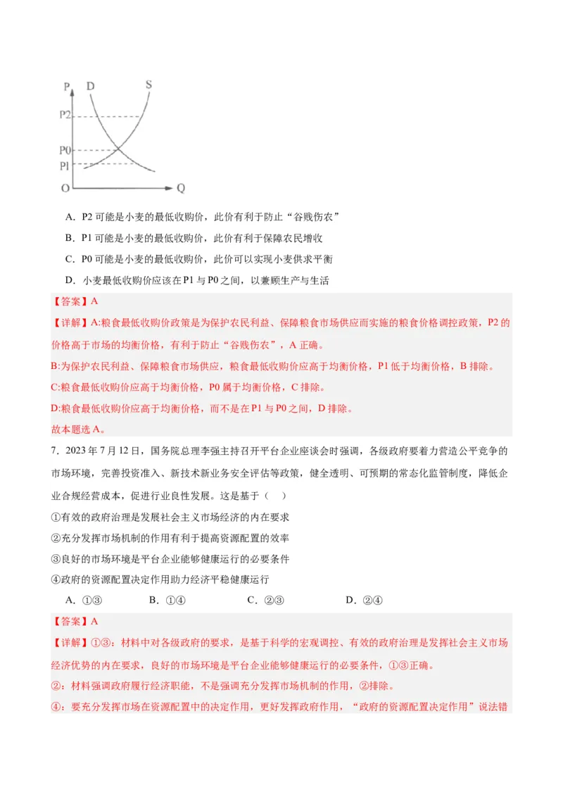 必修二《经济与社会》（测试）（解析版）_8.2025政治总复习_2024年新高考资料_2.2024二轮复习_2024年高考政治二轮复习讲练测（新教材新高考）
