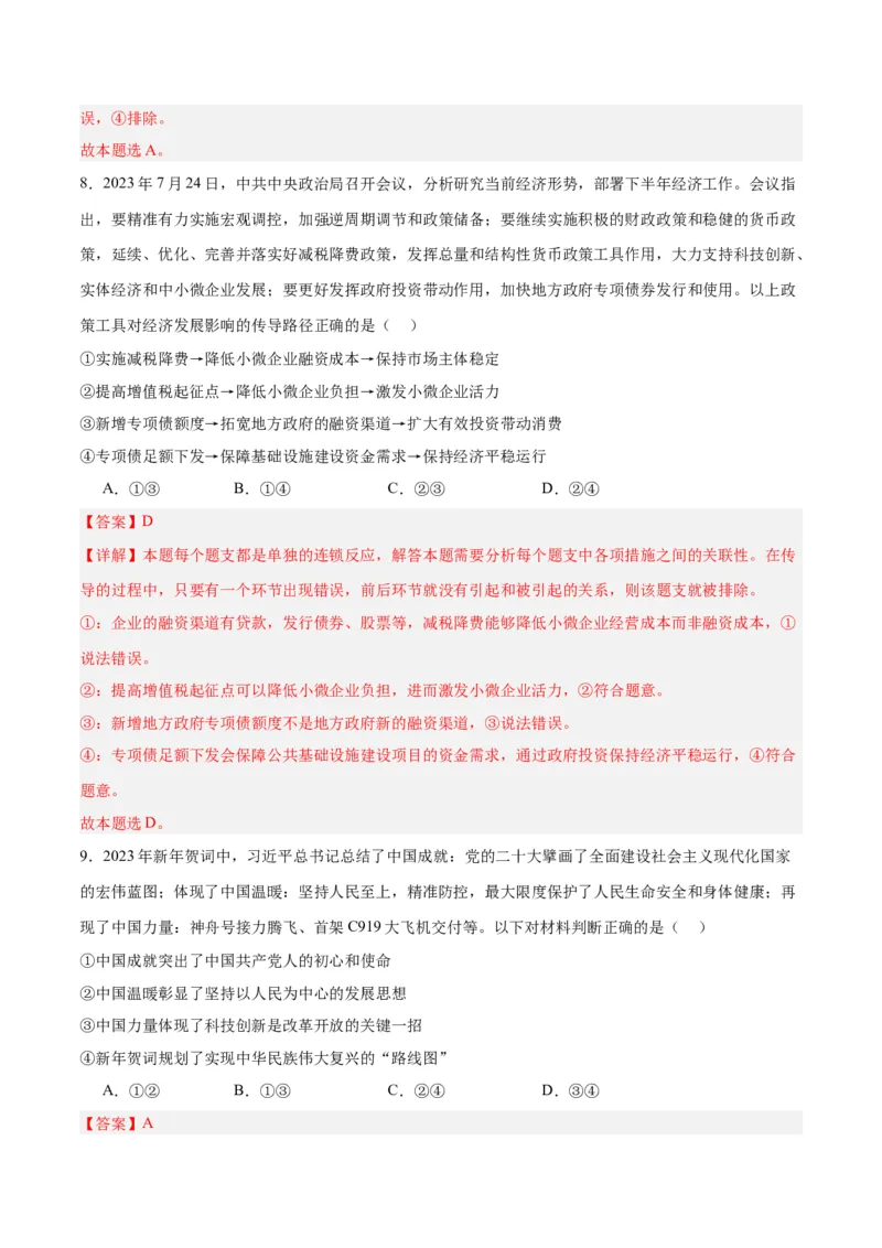 必修二《经济与社会》（测试）（解析版）_8.2025政治总复习_2024年新高考资料_2.2024二轮复习_2024年高考政治二轮复习讲练测（新教材新高考）