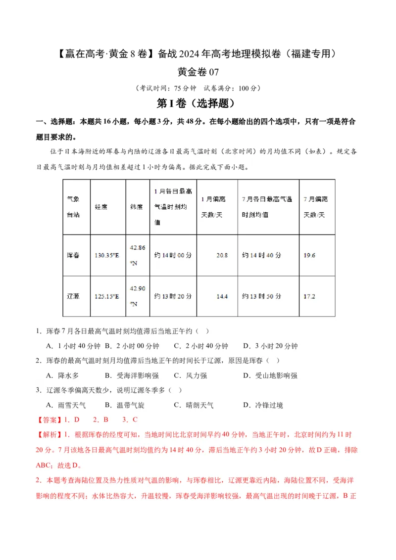 黄金卷07（解析版）-赢在高考黄金8卷备战2024年高考地理模拟卷（福建专用）_9.2025地理总复习_2024年新高考资料_4.2024高考模拟预测试卷