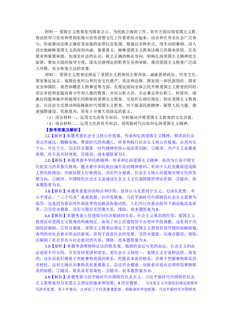 时政专题十+以法治方式保障爱国主义教育-时政探究备战2024年高考政治之时政热点精析精练_8.2025政治总复习_2024年新高考资料_3.2024专项复习