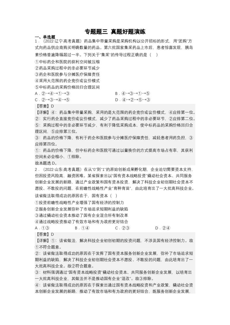 专题三我国的基本经济制度（测试）（解析版）_8.2025政治总复习_2023年新高考资料_二轮复习_2023年高考政治二轮复习讲练测（新高考专用）