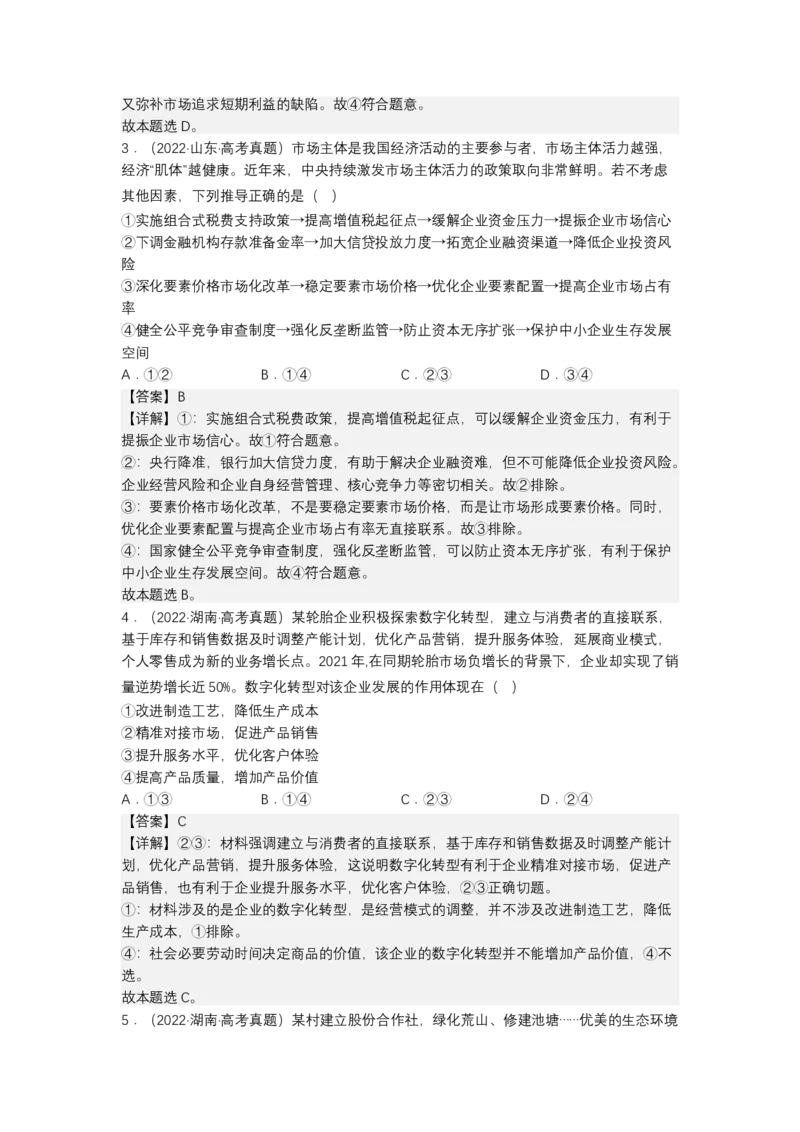 专题三我国的基本经济制度（测试）（解析版）_8.2025政治总复习_2023年新高考资料_二轮复习_2023年高考政治二轮复习讲练测（新高考专用）