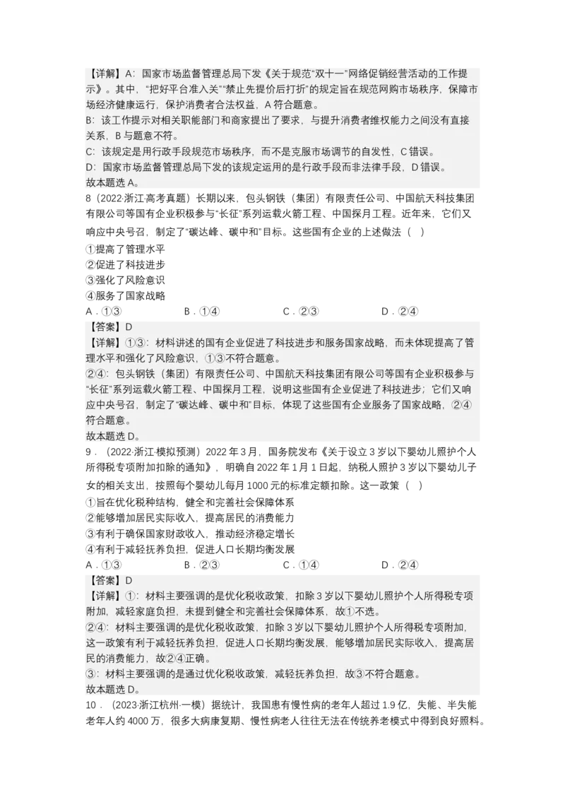 专题三我国的基本经济制度（测试）（解析版）_8.2025政治总复习_2023年新高考资料_二轮复习_2023年高考政治二轮复习讲练测（新高考专用）