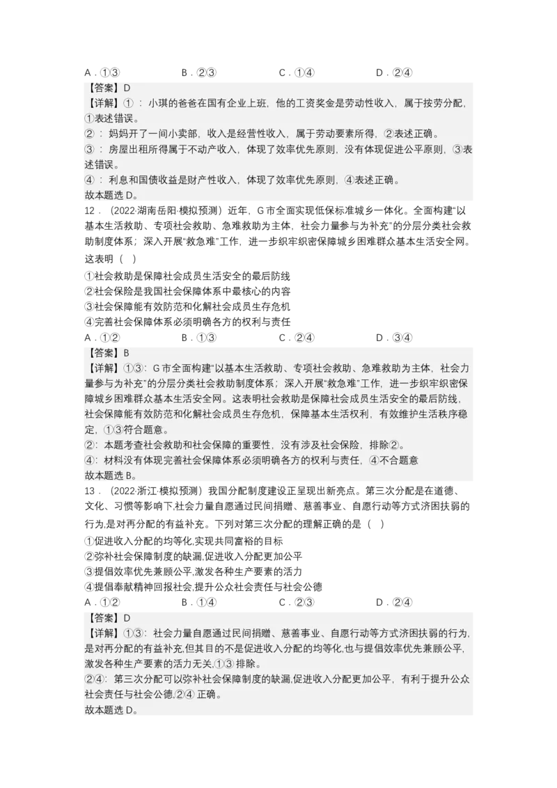 专题三我国的基本经济制度（测试）（解析版）_8.2025政治总复习_2023年新高考资料_二轮复习_2023年高考政治二轮复习讲练测（新高考专用）