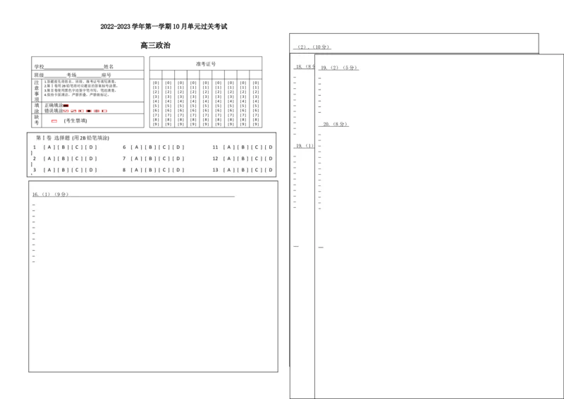 政治试题答题纸_8.2025政治总复习_2023年新高考资料_3政治高考模拟题_新高考_2023山东滕州一中高三10月月考政治_2023山东滕州一中高三10月月考政治