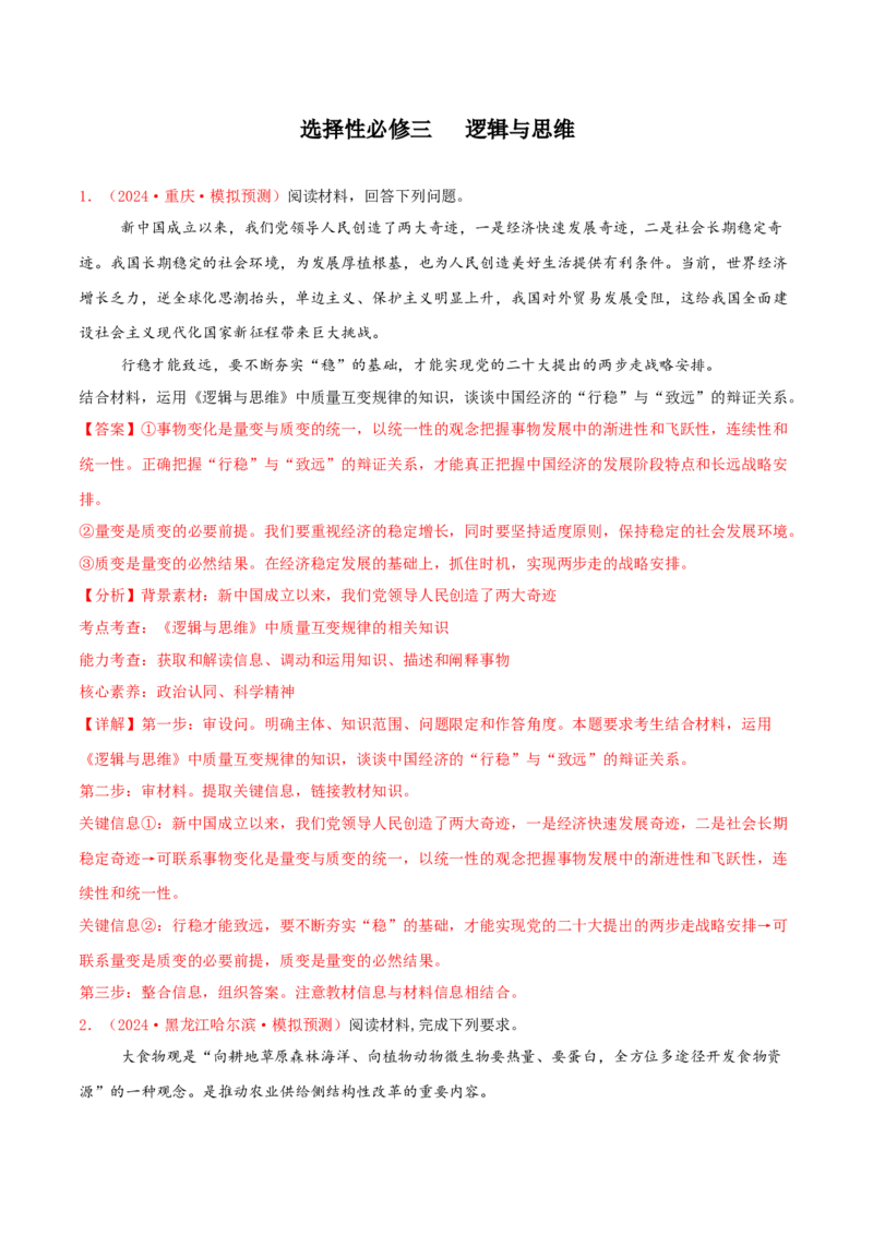 主观题选择性必修三逻辑与思维（解析版）_8.2025政治总复习_2025年新高考资料_专项复习_备战2025届高考政治准高三适应性训练主观题+选择题（含答案）（完结）