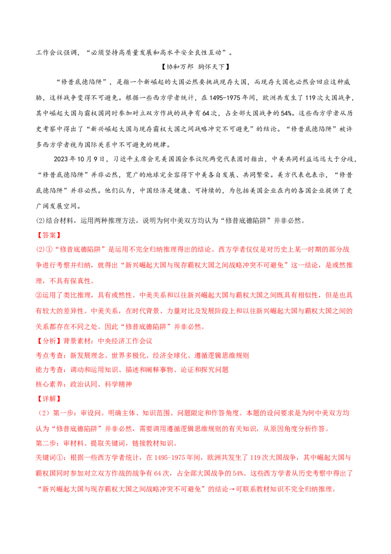 主观题选择性必修三逻辑与思维（解析版）_8.2025政治总复习_2025年新高考资料_专项复习_备战2025届高考政治准高三适应性训练主观题+选择题（含答案）（完结）