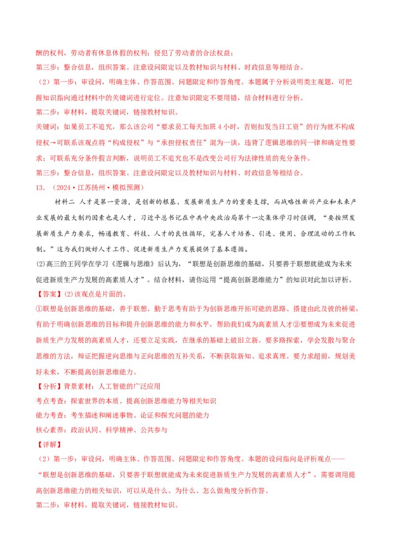 主观题选择性必修三逻辑与思维（解析版）_8.2025政治总复习_2025年新高考资料_专项复习_备战2025届高考政治准高三适应性训练主观题+选择题（含答案）（完结）