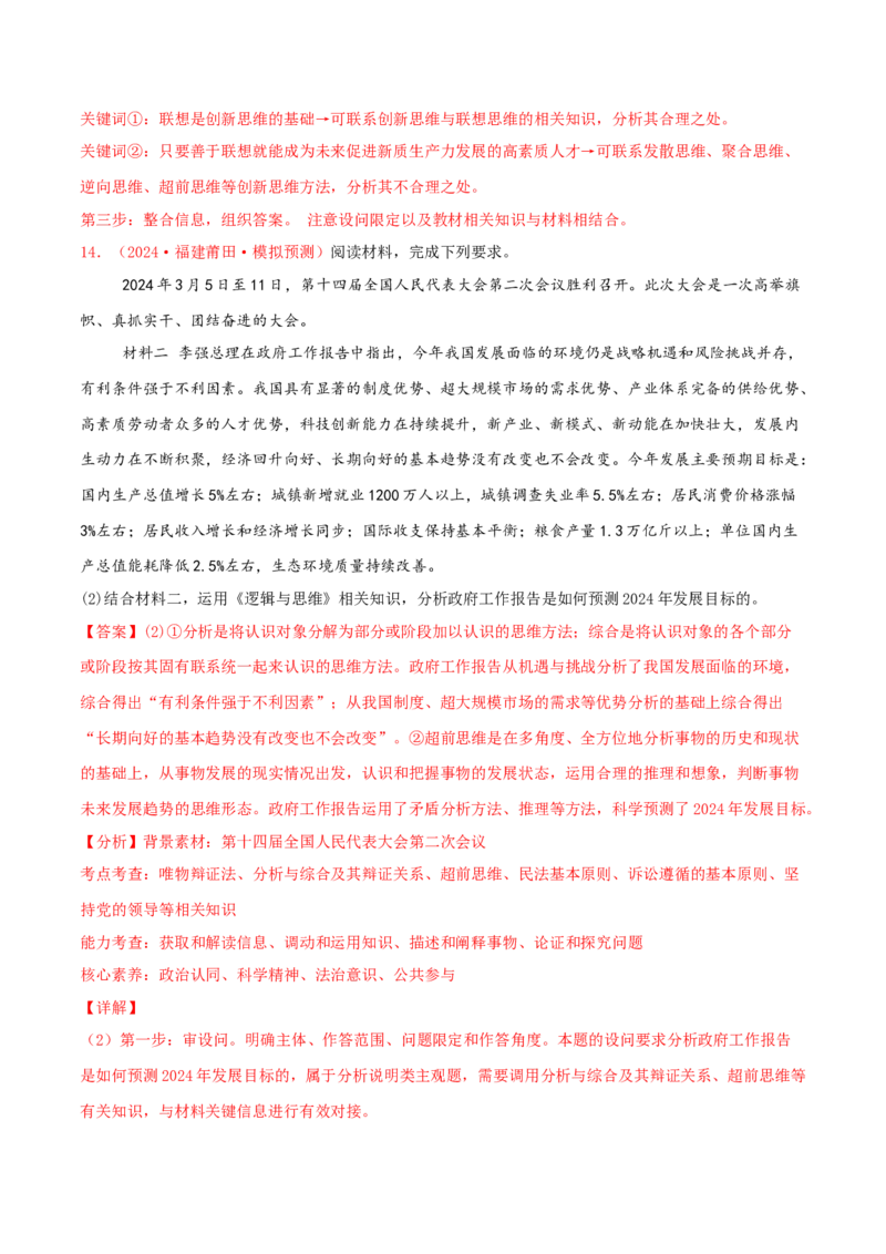 主观题选择性必修三逻辑与思维（解析版）_8.2025政治总复习_2025年新高考资料_专项复习_备战2025届高考政治准高三适应性训练主观题+选择题（含答案）（完结）