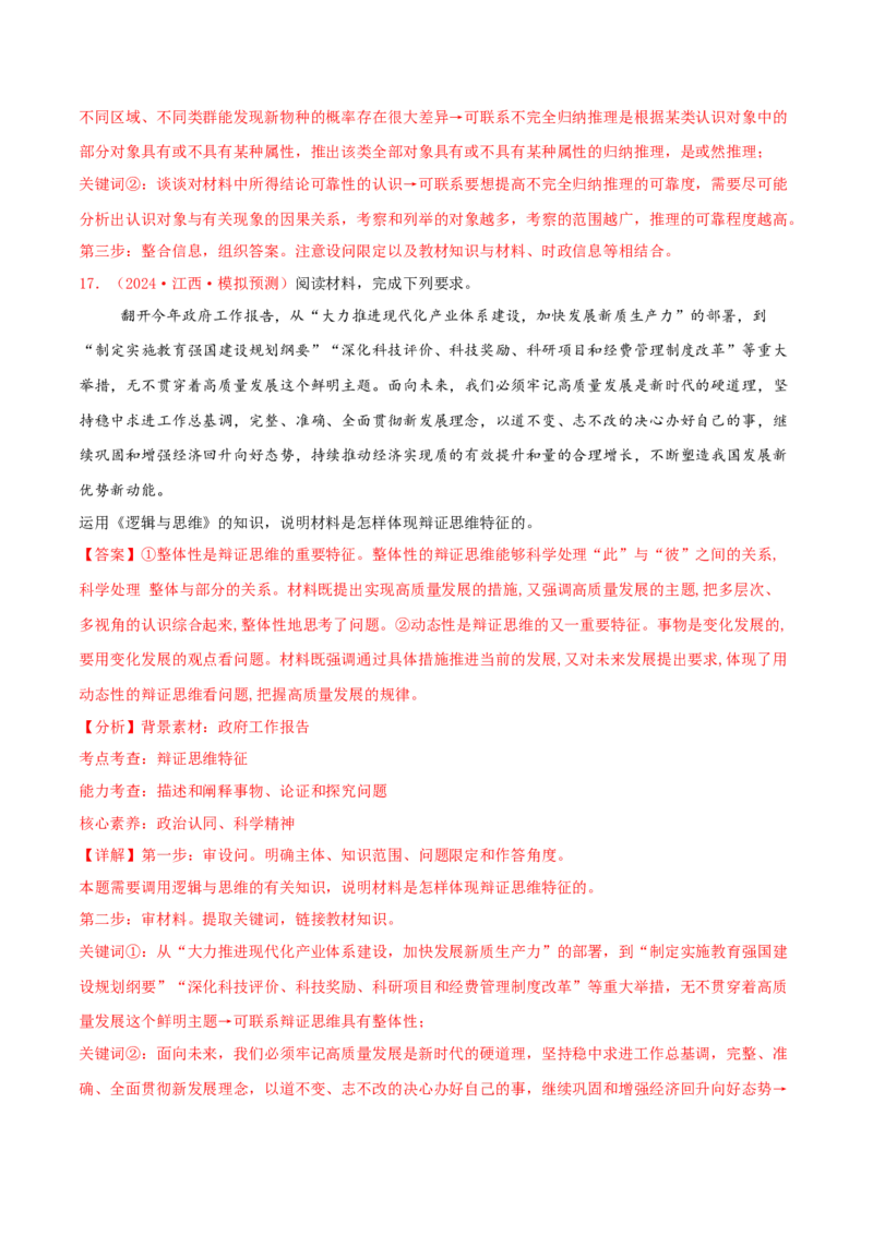 主观题选择性必修三逻辑与思维（解析版）_8.2025政治总复习_2025年新高考资料_专项复习_备战2025届高考政治准高三适应性训练主观题+选择题（含答案）（完结）