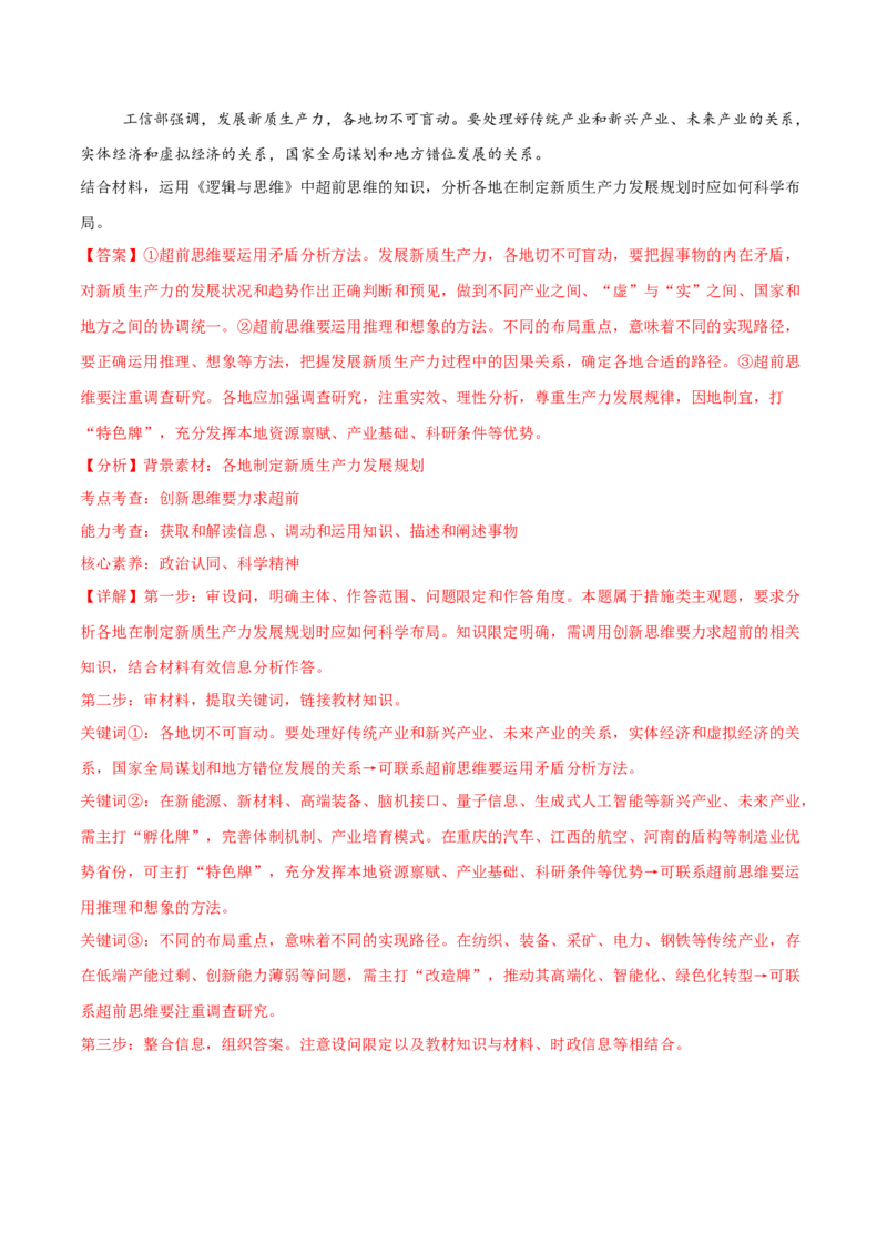 主观题选择性必修三逻辑与思维（解析版）_8.2025政治总复习_2025年新高考资料_专项复习_备战2025届高考政治准高三适应性训练主观题+选择题（含答案）（完结）