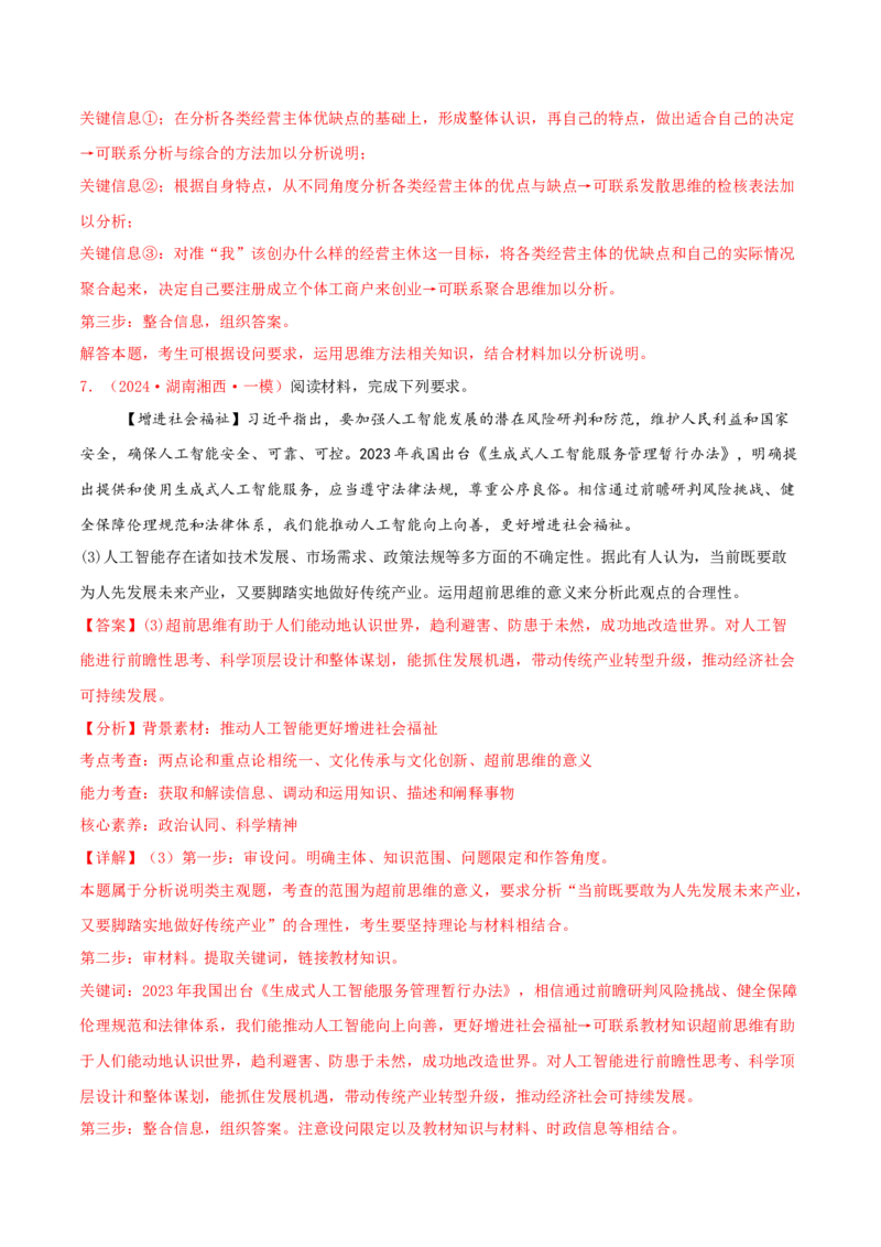主观题选择性必修三逻辑与思维（解析版）_8.2025政治总复习_2025年新高考资料_专项复习_备战2025届高考政治准高三适应性训练主观题+选择题（含答案）（完结）