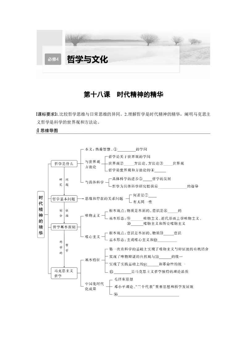 必修4　第18课　时代精神的精华_8.2025政治总复习_2024年新高考资料_1.2024一轮复习_2024年高考政治一轮复习讲义（部编版）_学生版在此文件夹_大一轮复习讲义_必修4　哲学与文化