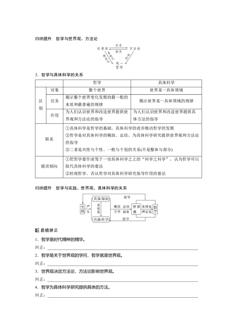 必修4　第18课　时代精神的精华_8.2025政治总复习_2024年新高考资料_1.2024一轮复习_2024年高考政治一轮复习讲义（部编版）_学生版在此文件夹_大一轮复习讲义_必修4　哲学与文化