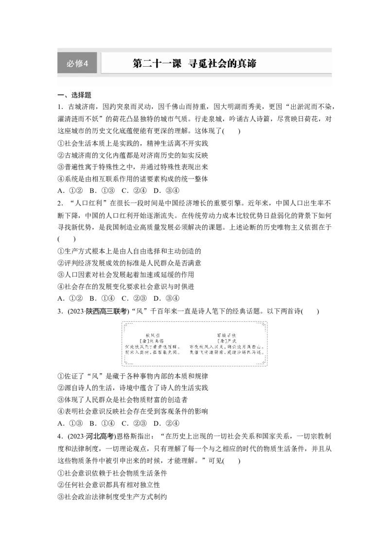 必修4第二十一课　寻觅社会的真谛_8.2025政治总复习_2025年新高考资料_一轮复习_2025政治大一轮复习讲义+课件（完结）_2025政治大一轮复习讲义配套学生用书Word版全书_2025一轮复习72练