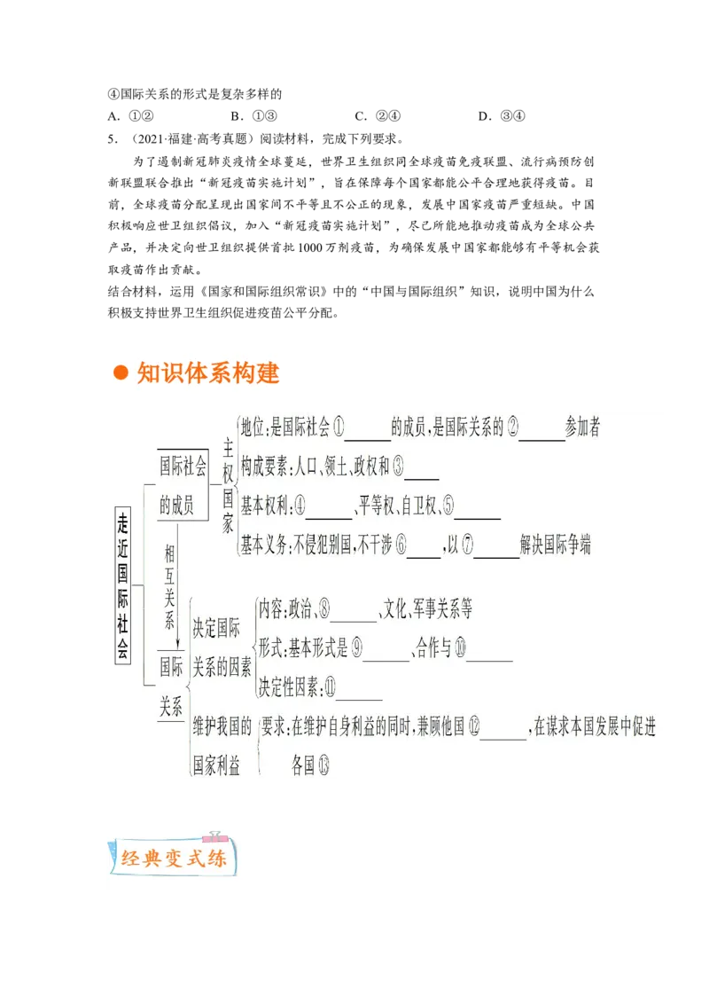 考向20走近国际社会（原卷版）_8.2025政治总复习_赠品通用版（老高考）复习资料_一轮复习_备战2023年高考政治一轮复习考点微专题（全国通用）