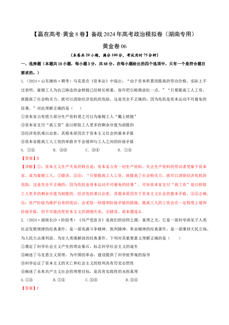 黄金卷06-赢在高考&middot;黄金8卷备战2024年高考政治模拟卷（湖南专用）（解析版）_8.2025政治总复习_2024年新高考资料_4.2024高考模拟预测试卷