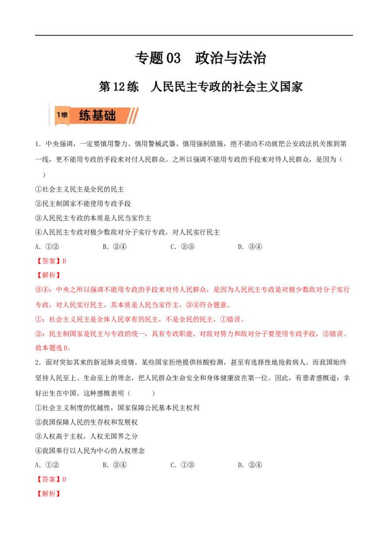 第12练人民民主专政的社会主义国家（解析版）_8.2025政治总复习_2023年新高考资料_一轮复习_2023年高考政治一轮复习小题多维练（新高考专用）