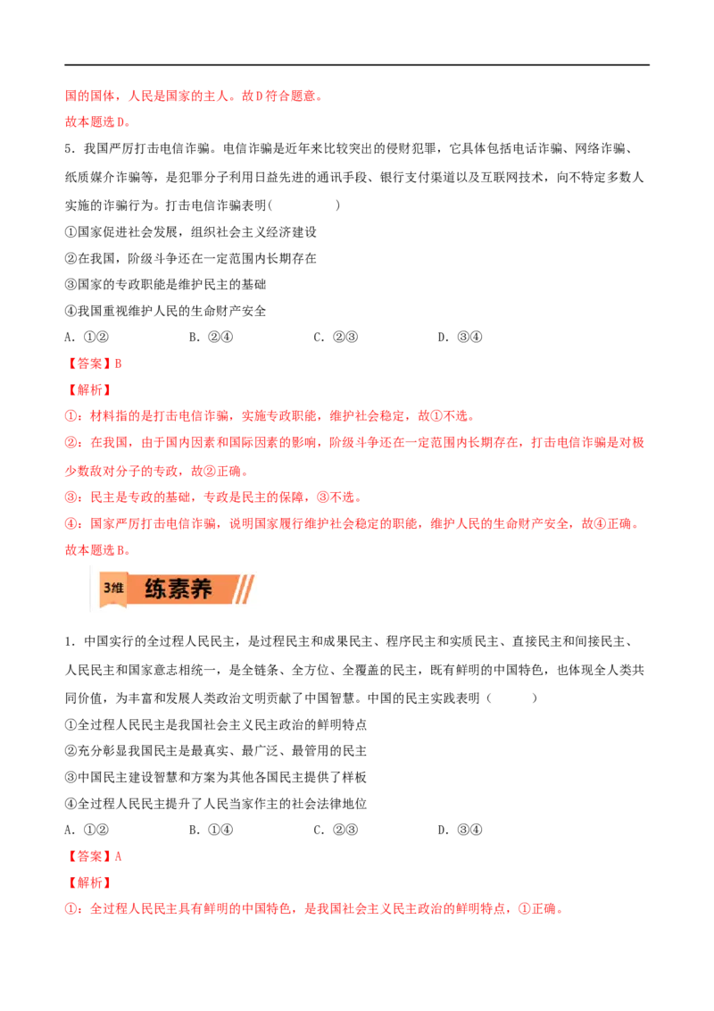 第12练人民民主专政的社会主义国家（解析版）_8.2025政治总复习_2023年新高考资料_一轮复习_2023年高考政治一轮复习小题多维练（新高考专用）