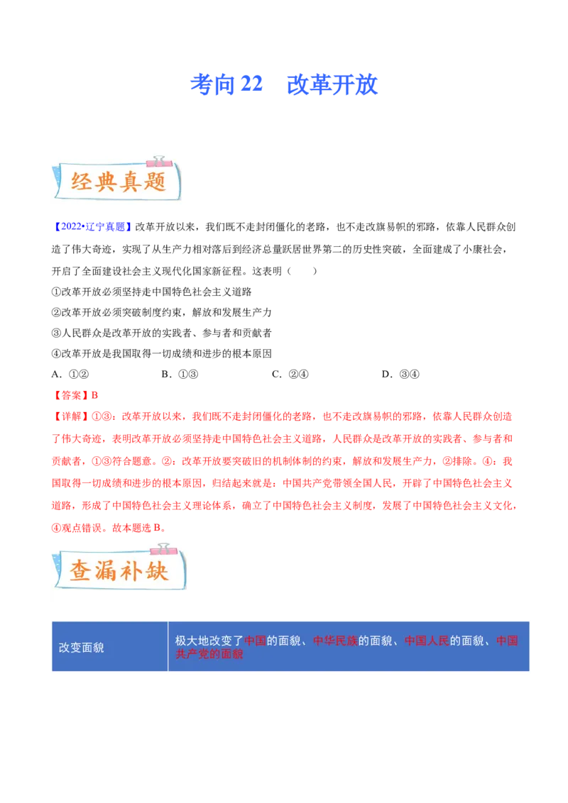 考向22改革开放（解析版）_8.2025政治总复习_2023年新高考资料_一轮复习_备战2023年高考政治一轮复习考点微专题（新高考专用）