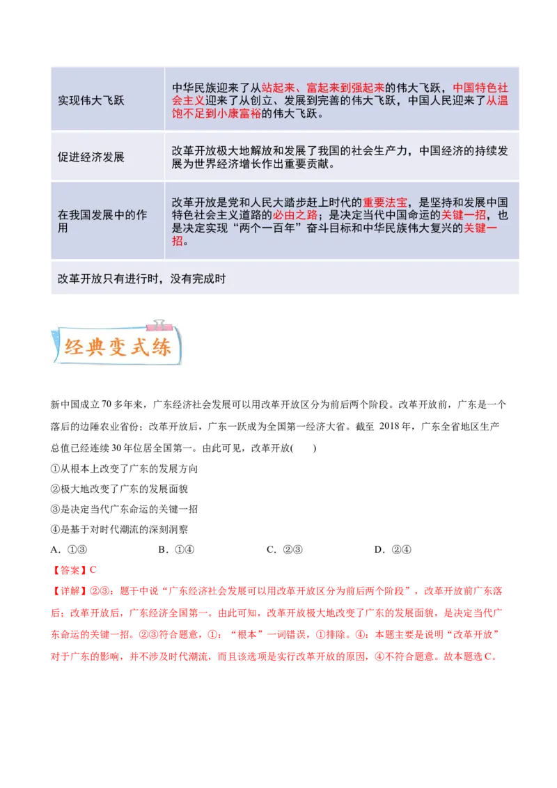 考向22改革开放（解析版）_8.2025政治总复习_2023年新高考资料_一轮复习_备战2023年高考政治一轮复习考点微专题（新高考专用）