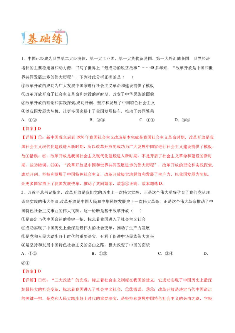 考向22改革开放（解析版）_8.2025政治总复习_2023年新高考资料_一轮复习_备战2023年高考政治一轮复习考点微专题（新高考专用）