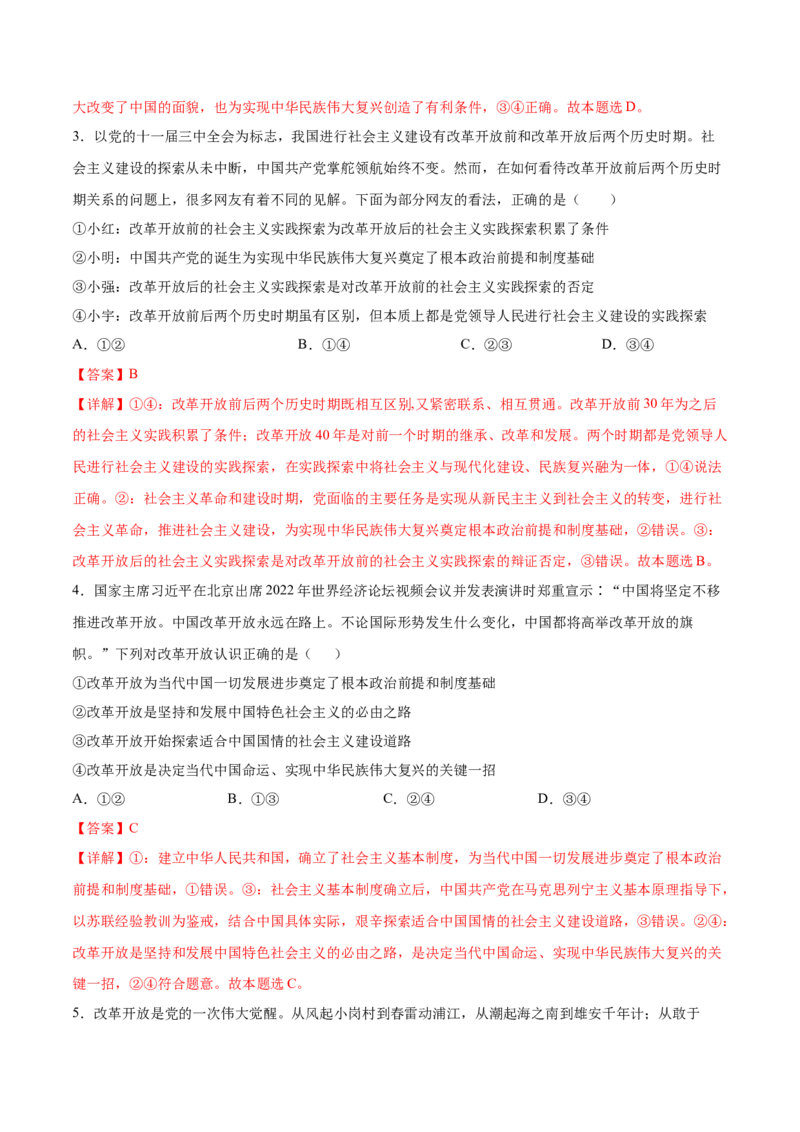 考向22改革开放（解析版）_8.2025政治总复习_2023年新高考资料_一轮复习_备战2023年高考政治一轮复习考点微专题（新高考专用）
