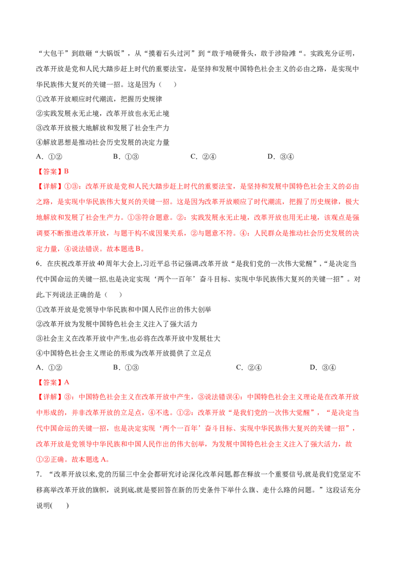 考向22改革开放（解析版）_8.2025政治总复习_2023年新高考资料_一轮复习_备战2023年高考政治一轮复习考点微专题（新高考专用）