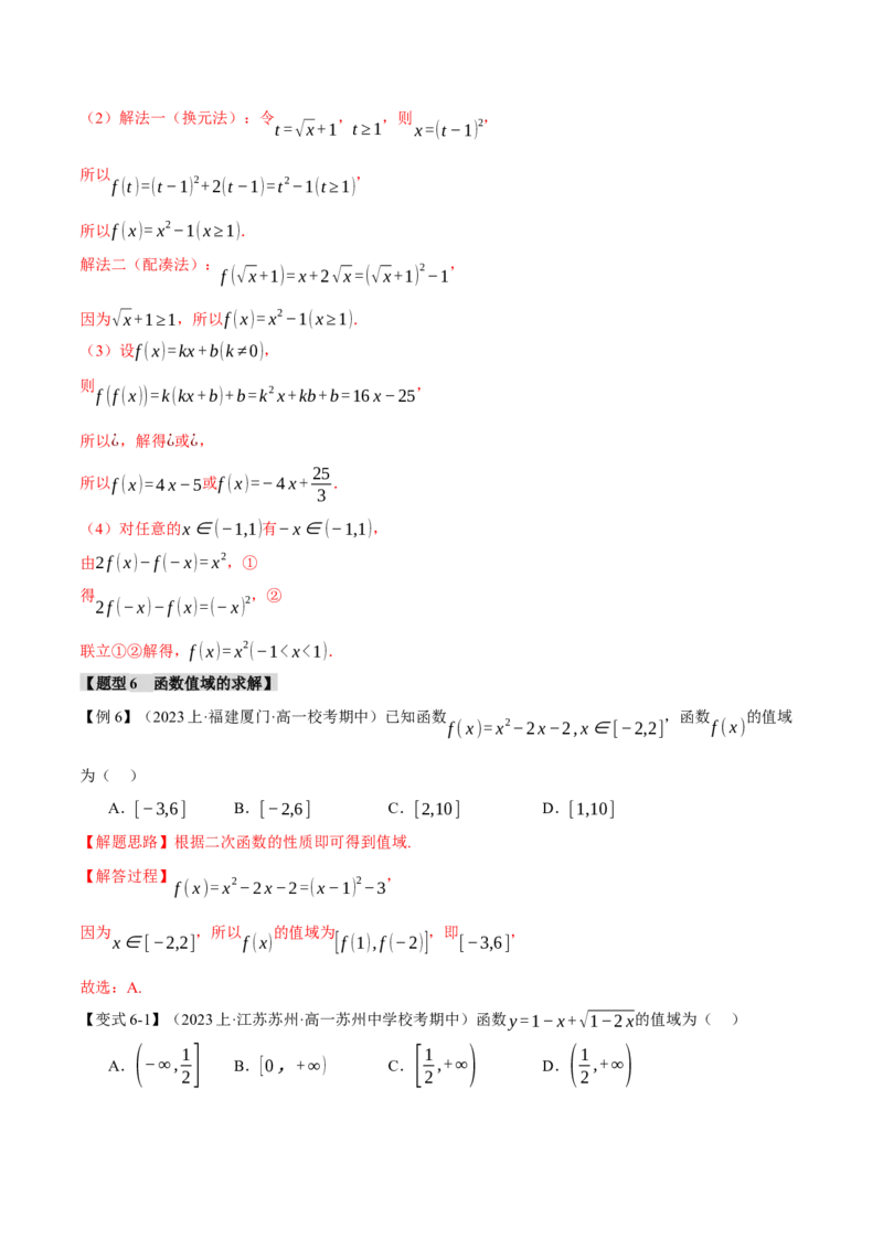 专题2.1函数的解析式与定义域、值域八大题型（举一反三）（新高考专用）（解析版）_2.2025数学总复习_2024年新高考资料_2.2024二轮复习