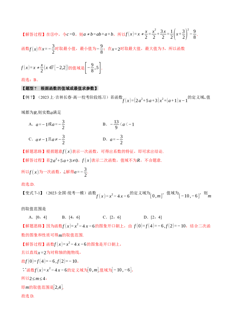 专题2.1函数的解析式与定义域、值域八大题型（举一反三）（新高考专用）（解析版）_2.2025数学总复习_2024年新高考资料_2.2024二轮复习