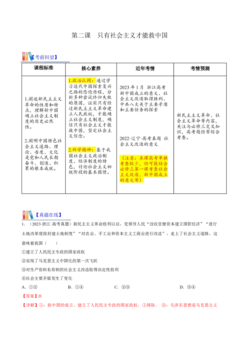 第二课只有社会主义才能救中国考情+真题+模拟（解析版）_8.2025政治总复习_2024年新高考资料_1.2024一轮复习_2024年高考政治一轮复习考点练（考情+真题+模拟）（统编版）