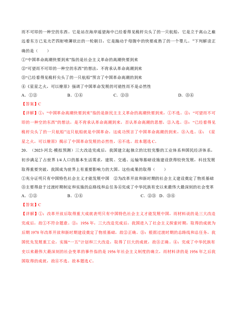 第二课只有社会主义才能救中国考情+真题+模拟（解析版）_8.2025政治总复习_2024年新高考资料_1.2024一轮复习_2024年高考政治一轮复习考点练（考情+真题+模拟）（统编版）