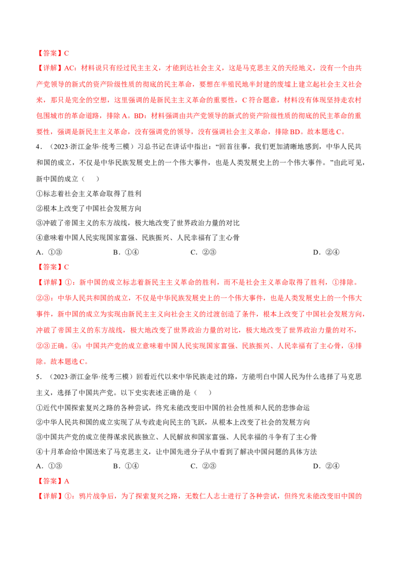 第二课只有社会主义才能救中国考情+真题+模拟（解析版）_8.2025政治总复习_2024年新高考资料_1.2024一轮复习_2024年高考政治一轮复习考点练（考情+真题+模拟）（统编版）