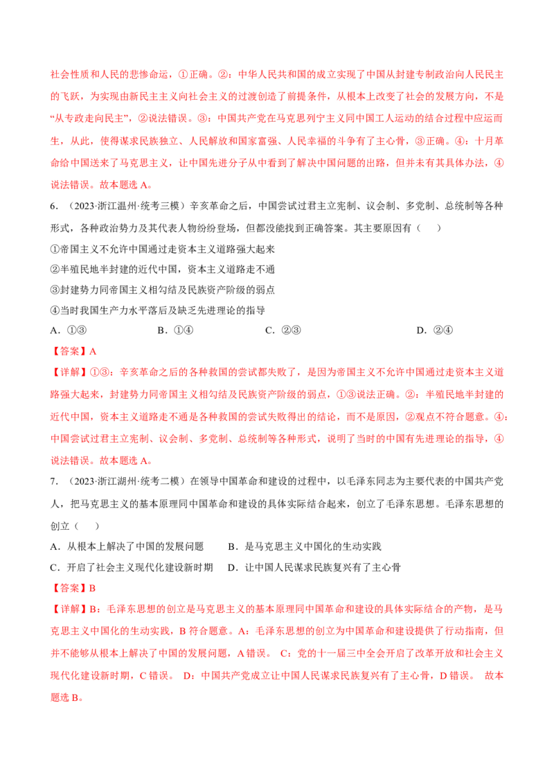 第二课只有社会主义才能救中国考情+真题+模拟（解析版）_8.2025政治总复习_2024年新高考资料_1.2024一轮复习_2024年高考政治一轮复习考点练（考情+真题+模拟）（统编版）