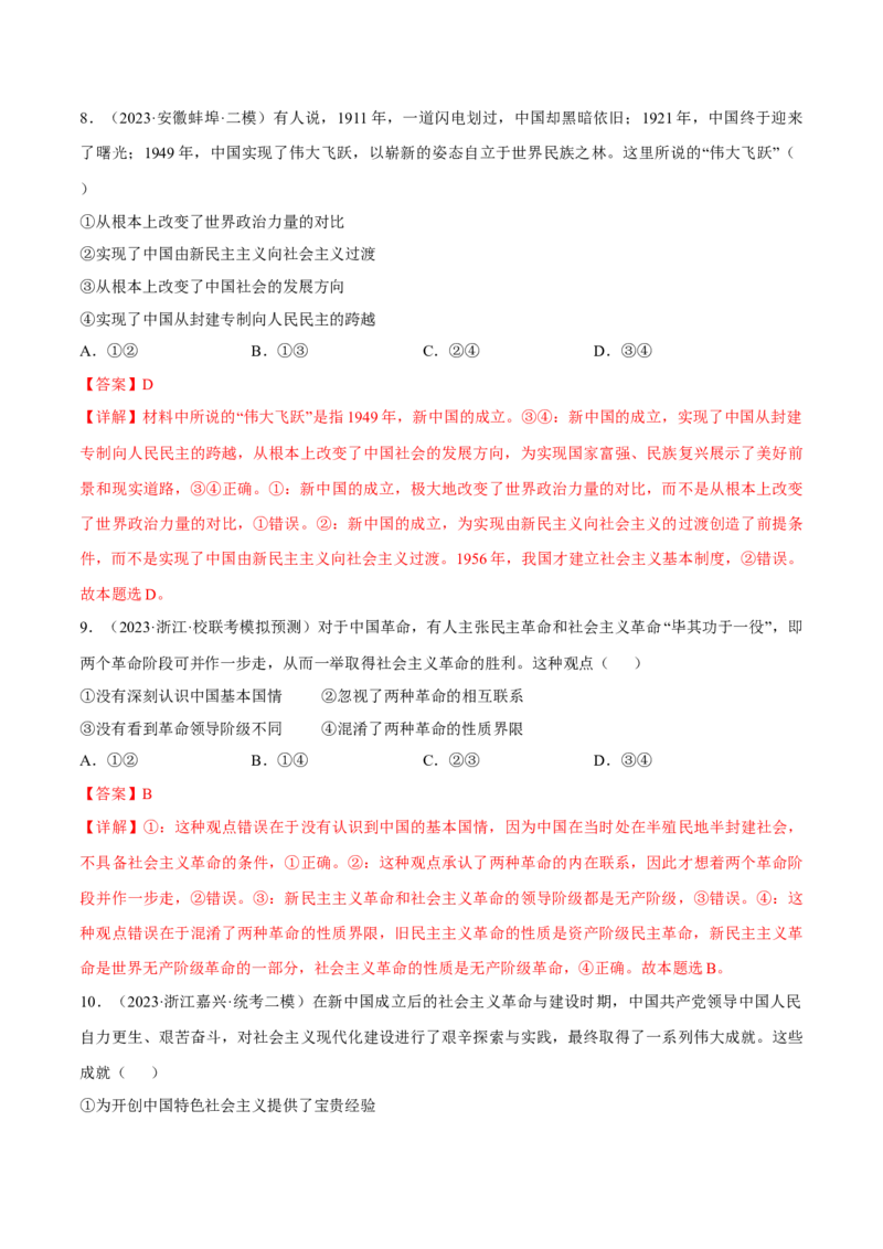 第二课只有社会主义才能救中国考情+真题+模拟（解析版）_8.2025政治总复习_2024年新高考资料_1.2024一轮复习_2024年高考政治一轮复习考点练（考情+真题+模拟）（统编版）