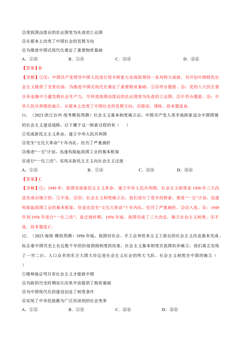 第二课只有社会主义才能救中国考情+真题+模拟（解析版）_8.2025政治总复习_2024年新高考资料_1.2024一轮复习_2024年高考政治一轮复习考点练（考情+真题+模拟）（统编版）