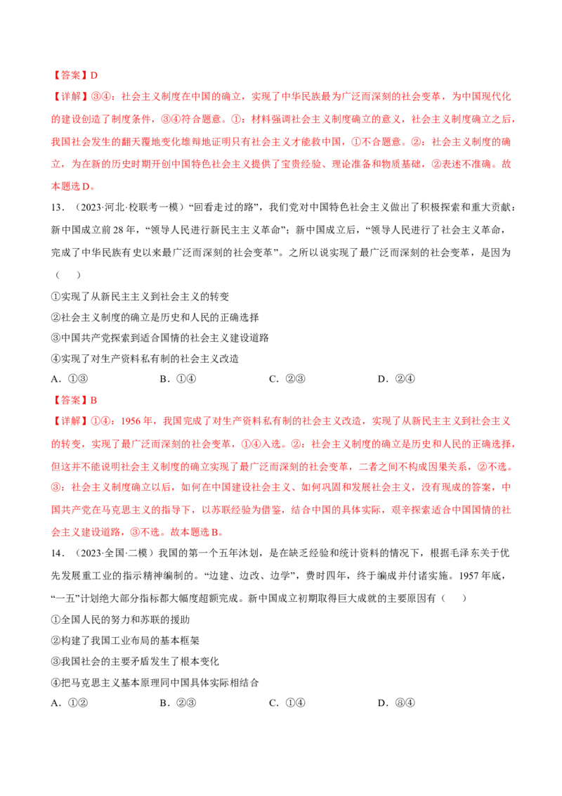 第二课只有社会主义才能救中国考情+真题+模拟（解析版）_8.2025政治总复习_2024年新高考资料_1.2024一轮复习_2024年高考政治一轮复习考点练（考情+真题+模拟）（统编版）