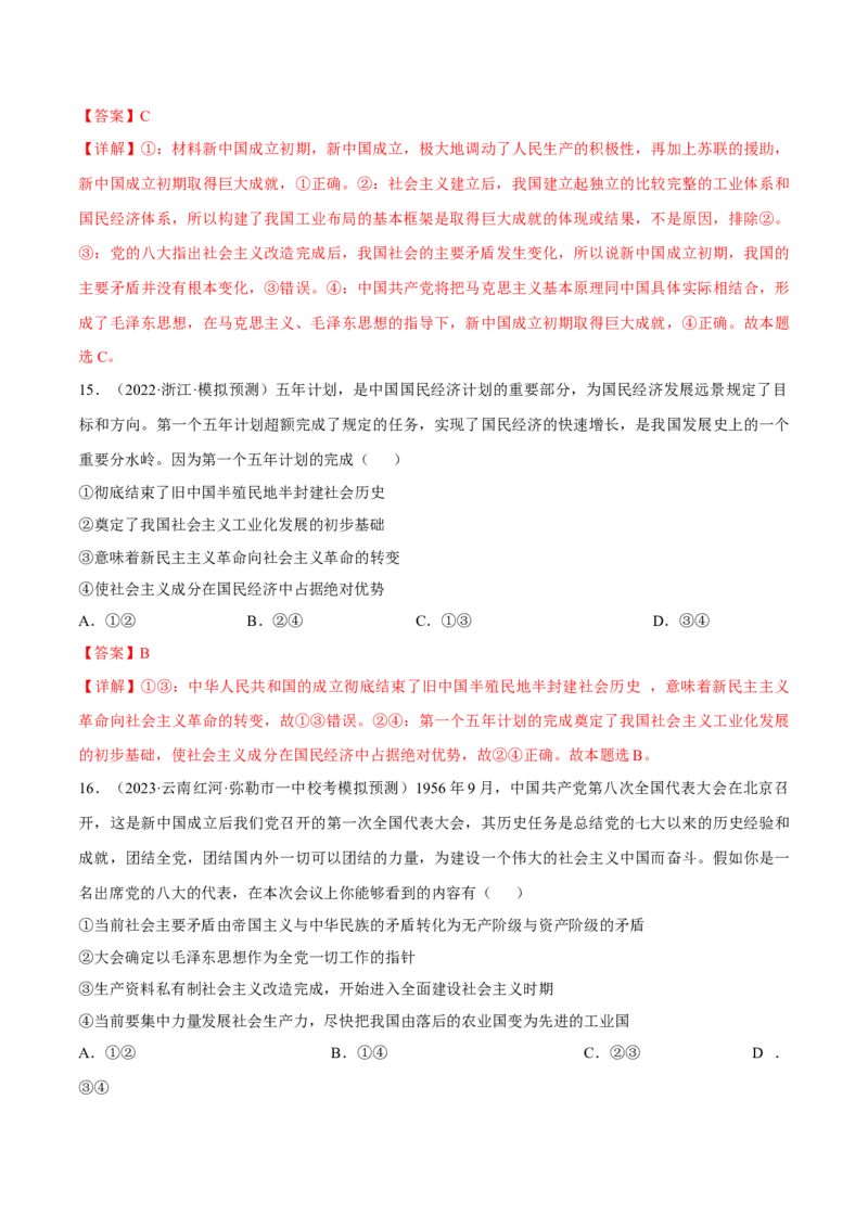 第二课只有社会主义才能救中国考情+真题+模拟（解析版）_8.2025政治总复习_2024年新高考资料_1.2024一轮复习_2024年高考政治一轮复习考点练（考情+真题+模拟）（统编版）