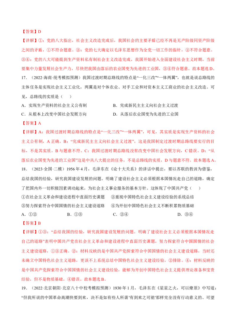 第二课只有社会主义才能救中国考情+真题+模拟（解析版）_8.2025政治总复习_2024年新高考资料_1.2024一轮复习_2024年高考政治一轮复习考点练（考情+真题+模拟）（统编版）