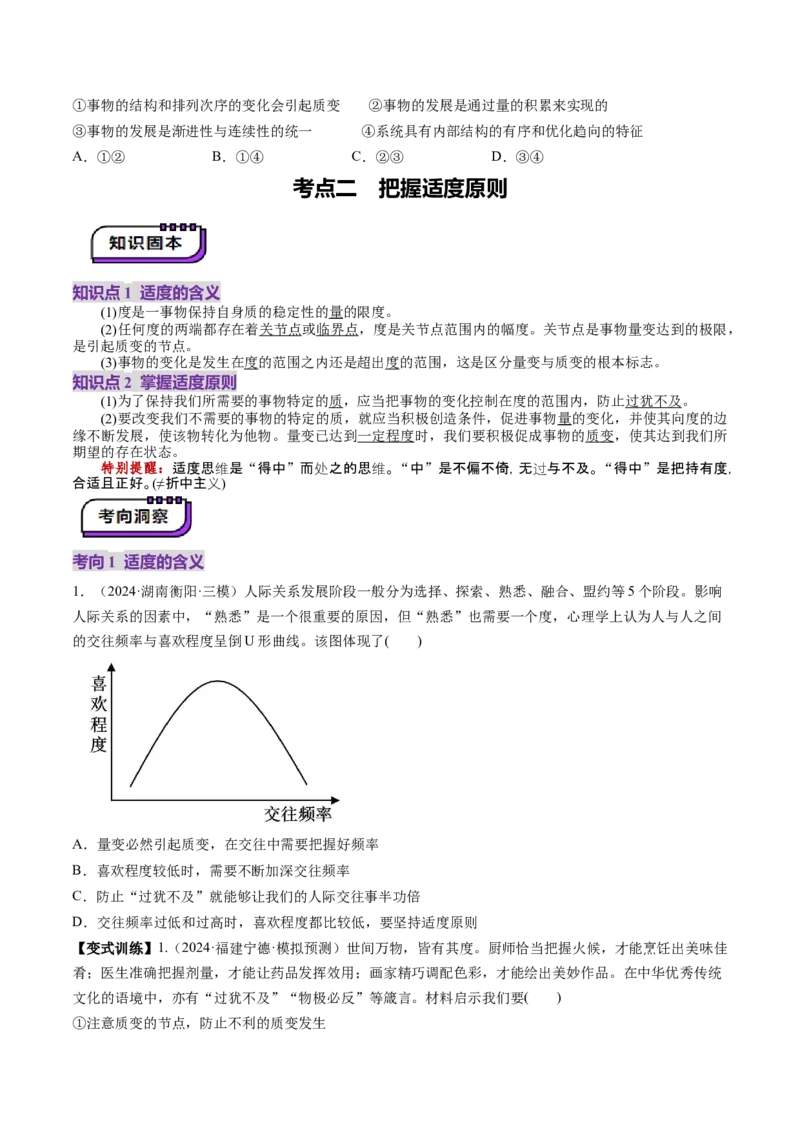第09课理解质量互变（讲义）（原卷版）_8.2025政治总复习_2025年新高考资料_一轮复习_2025年高考政治一轮复习讲练测（新教材新高考）（完结）_选必3（包含2024高考真题）