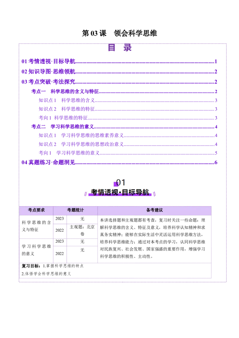 第03课领会科学思维（讲义）（解析版）_8.2025政治总复习_2025年新高考资料_一轮复习_2025年高考政治一轮复习讲练测（新教材新高考）（完结）_选必3（包含2024高考真题）