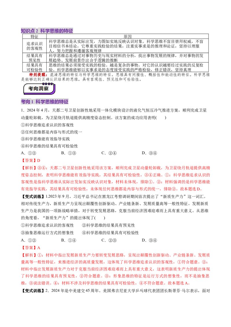 第03课领会科学思维（讲义）（解析版）_8.2025政治总复习_2025年新高考资料_一轮复习_2025年高考政治一轮复习讲练测（新教材新高考）（完结）_选必3（包含2024高考真题）