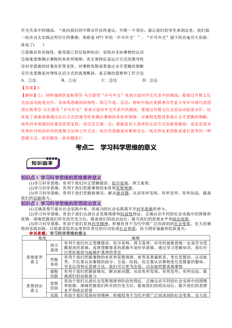 第03课领会科学思维（讲义）（解析版）_8.2025政治总复习_2025年新高考资料_一轮复习_2025年高考政治一轮复习讲练测（新教材新高考）（完结）_选必3（包含2024高考真题）