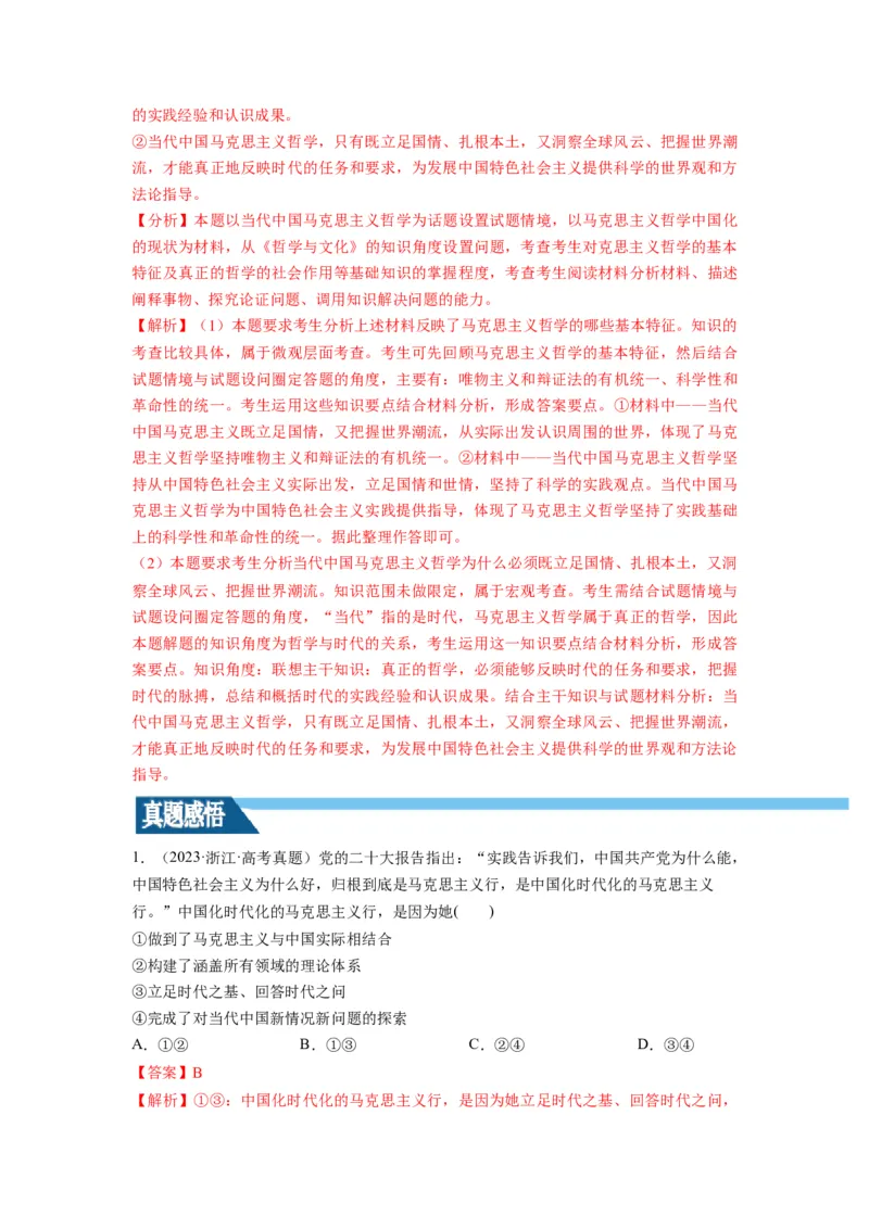 第01课时代精神的精华（讲义）（解析版）_8.2025政治总复习_2024年新高考资料_1.2024一轮复习_2024年高考政治一轮复习讲练测（新教材新高考）_必修4