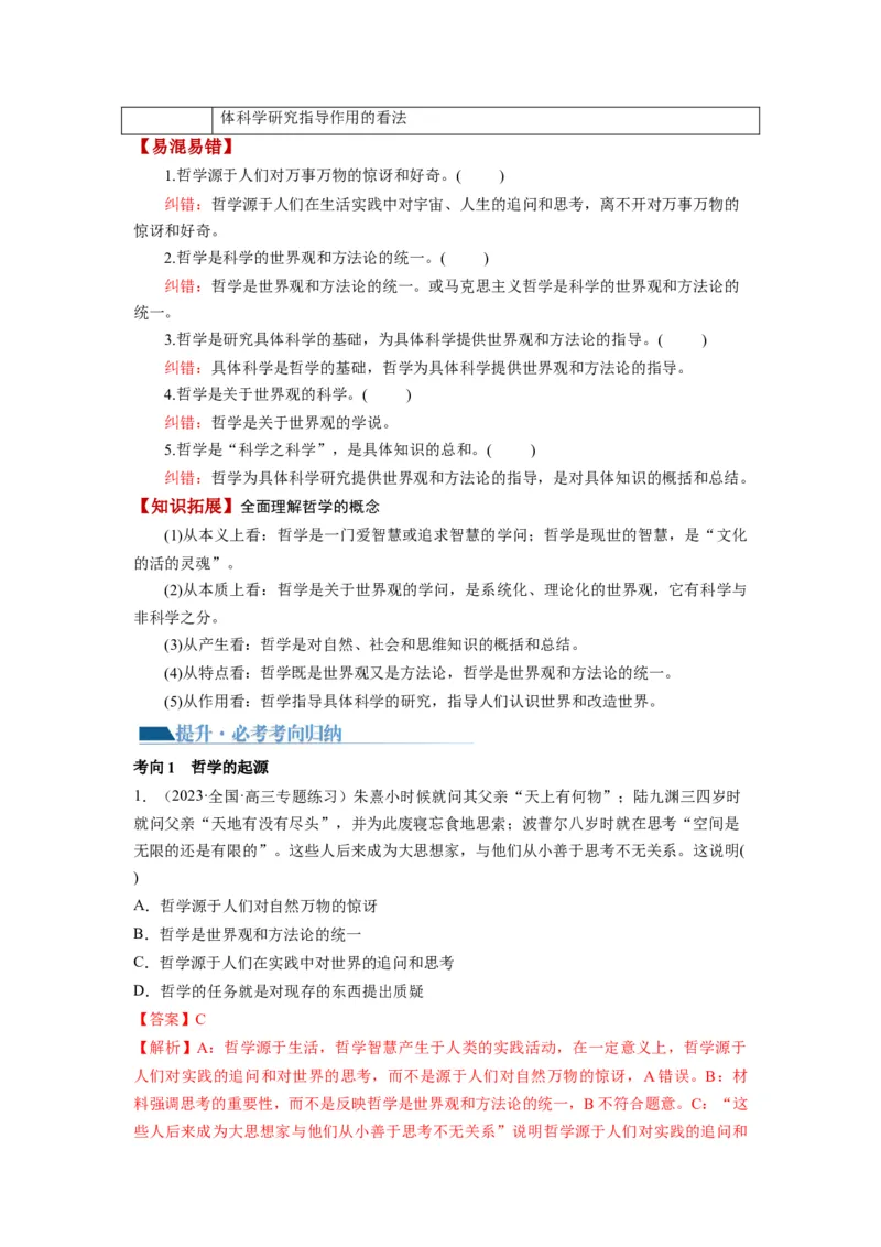 第01课时代精神的精华（讲义）（解析版）_8.2025政治总复习_2024年新高考资料_1.2024一轮复习_2024年高考政治一轮复习讲练测（新教材新高考）_必修4